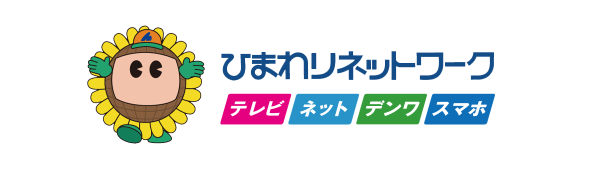 ひまわりネットワーク　テレビ ネット デンワ スマホ