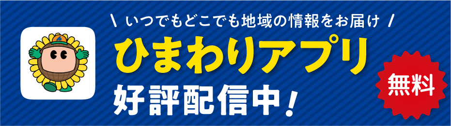 ひまわりアプリ好評配信中！