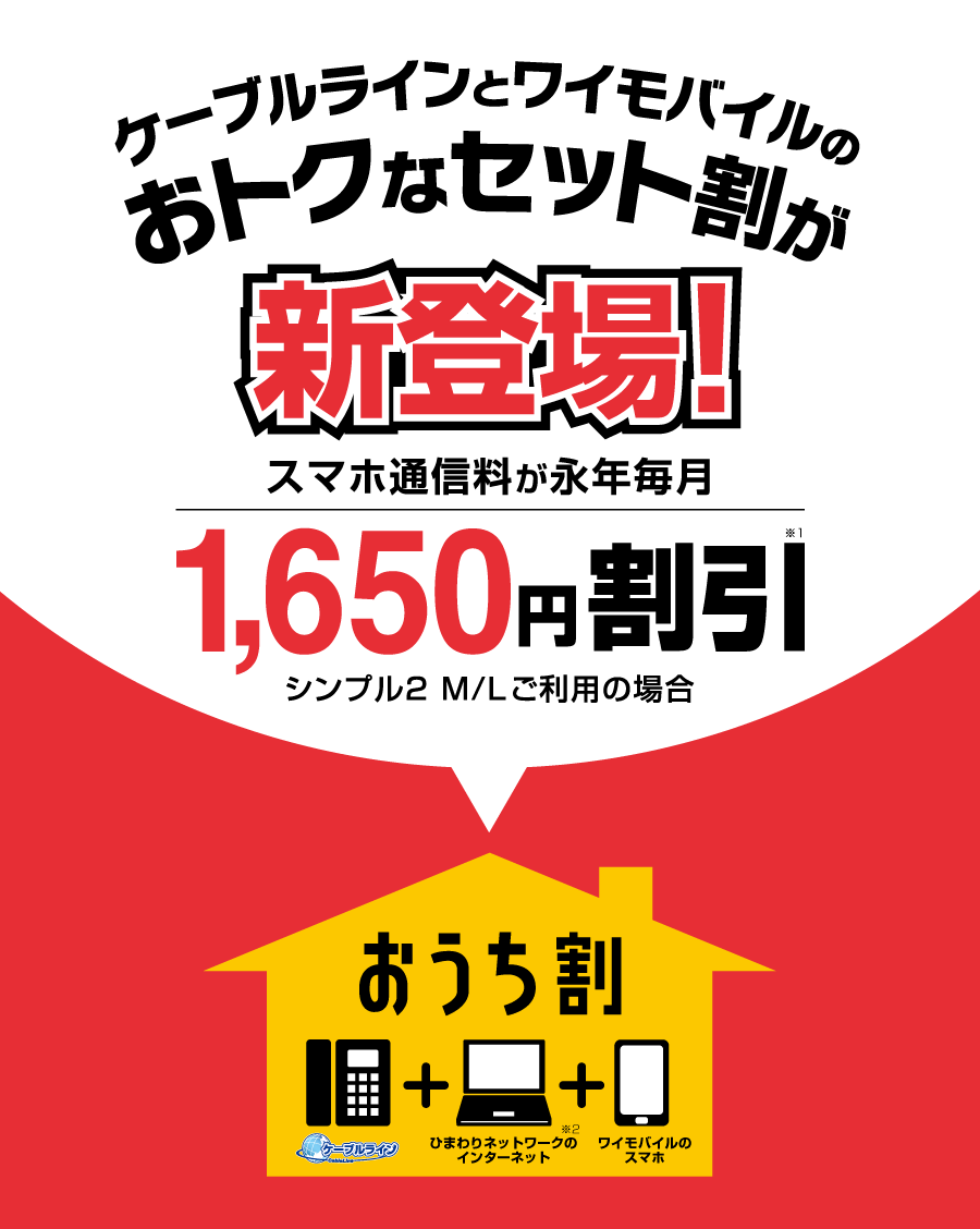 ケーブルラインとワイモバイルのおトクなセット割が新登場！スマホ通信料が永年毎月1,650円割引