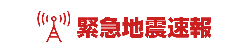 緊急地震速報