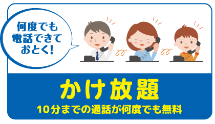 かけ放題！10分までの通話が何度でも無料