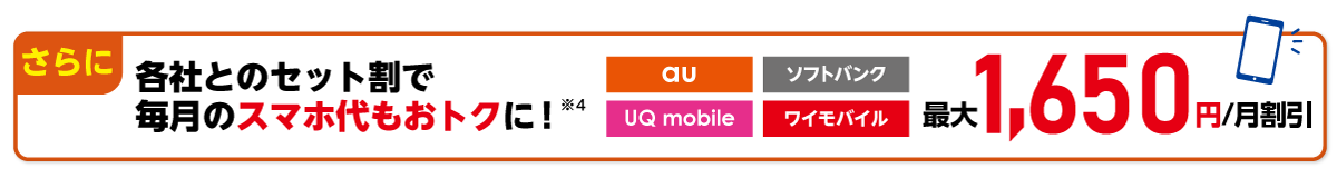 各社とのセット割でスマホ代もおトクに