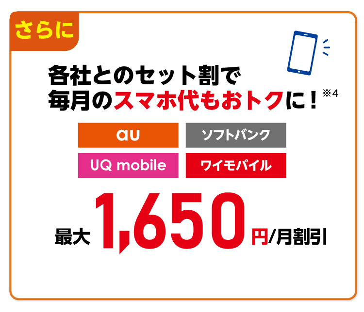 各社とのセット割でスマホ代もおトクに