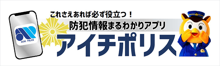 これさえあれば必ず役立つ!防犯情報まるわかりアプリ アイチポリス