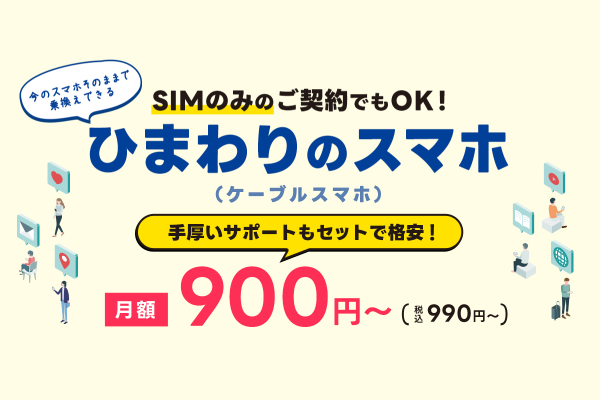 ひまわりのスマホ