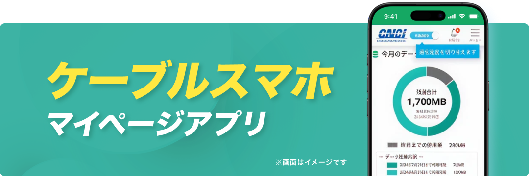 ケーブルスマホマイページアプリ(タイプD)