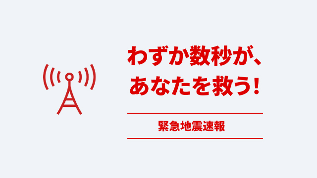 緊急地震速報