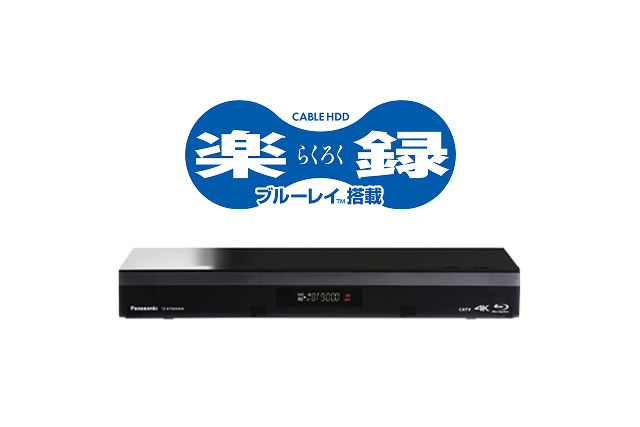 ブルーレイ搭載楽録