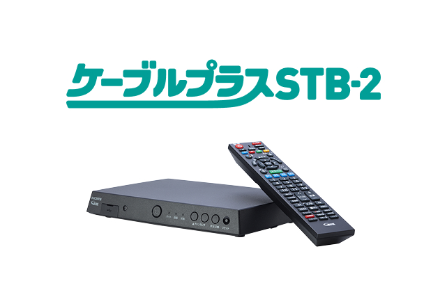 ケーブルプラスSTB-2+HDD