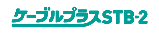 ケーブルプラスSTB-2