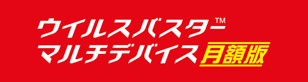 ウイルスバスター月額版
