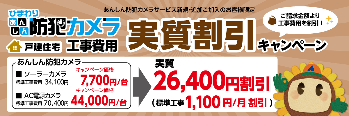 戸建住宅にお住まいの方限定！あんしん防犯カメラ工事費用 実質割引キャンペーン