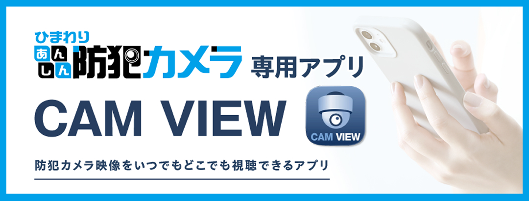 あんしん防犯カメラ専用アプリ「CAMVIEW」