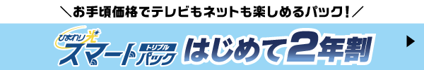 お手頃価格でテレビもネットも楽しめるパック! ひまわり光スマートパックトリプル はじめて2年割