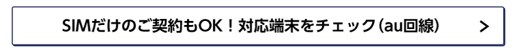 SIMだけのご契約もOK!対応端末をチェック(au回線)