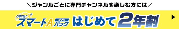ジャンルごとに専門チャンネルを楽しむ方には ひまわり光スマートAパックダブル はじめて2年割