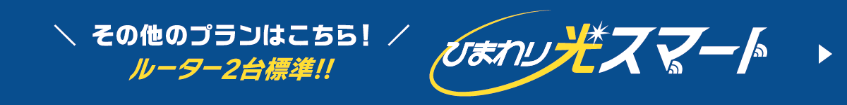 その他のプランはこちら!ルーター2台標準!! ひまわり光スマート