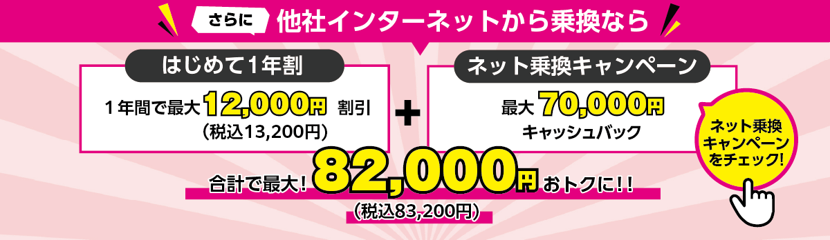 さらに他社インターネットから乗換なら合計で82,000円おトクに!!
