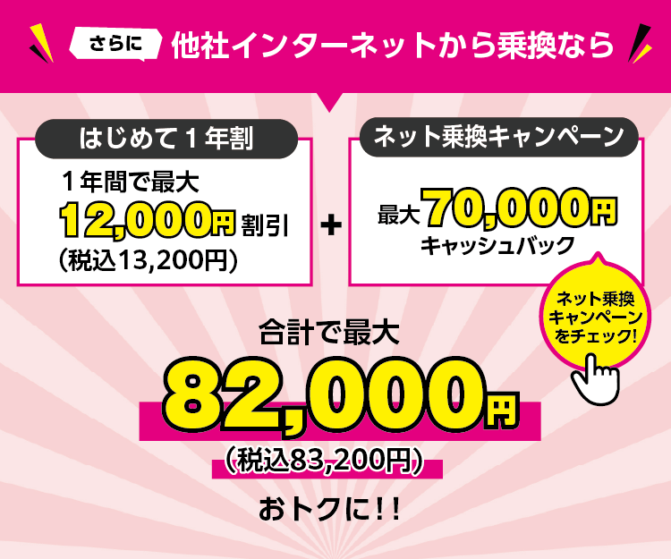 さらに他社インターネットから乗換なら合計で82,000円おトクに!!