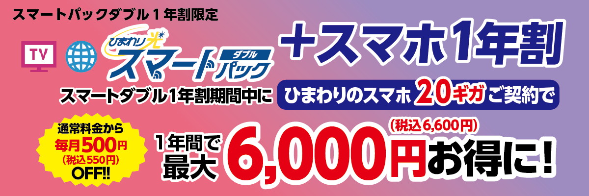 スマートパックダブル1年割限定 ひまわり光スマートパックダブル +スマホ1年割