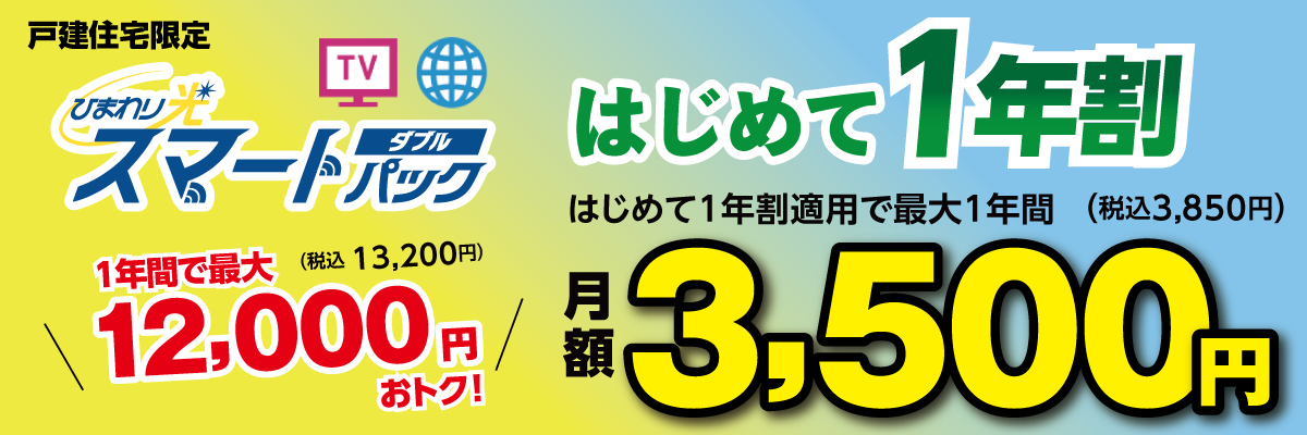 戸建住宅限定 ひまわり光スマートパックダブル はじめて1年割