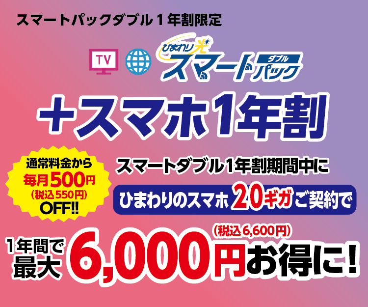 スマートパックダブル1年割限定 ひまわり光スマートパックダブル +スマホ1年割