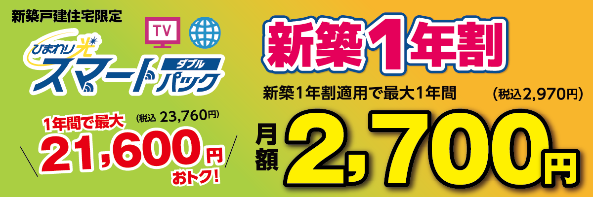 新築戸建て住宅限定 ひまわり光スマートパックダブル 新築1年割