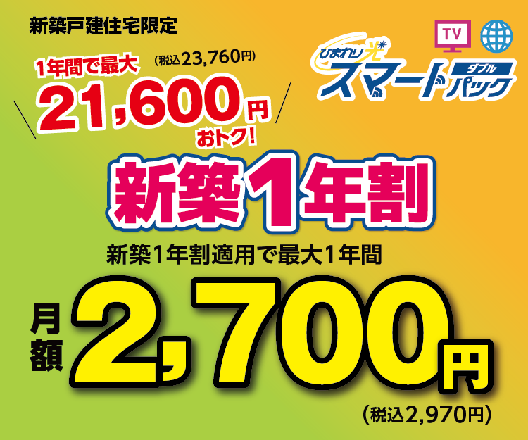 新築戸建て住宅限定 ひまわり光スマートパックダブル 新築1年割