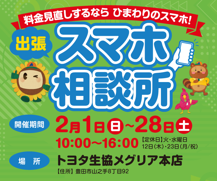 出張 スマホ相談所のご案内