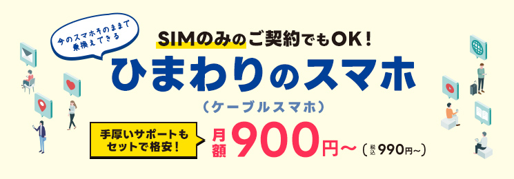 SIMのみのご契約でもOK！ひまわりのスマホ（ケーブルスマホ）月額900円（税込990円）〜