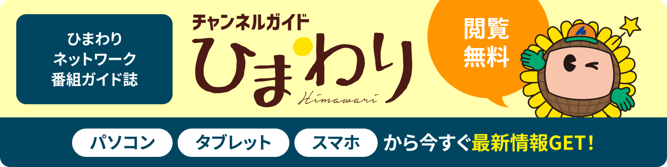 ひまわりネットワーク番組ガイド誌　チャンネルガイドひまわり