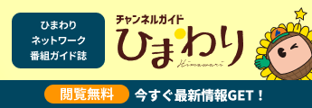 ひまわりネットワーク番組ガイド誌　チャンネルガイドひまわり