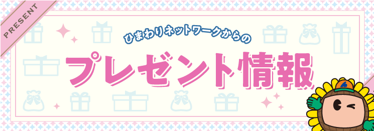 ひまわりネットワークからのプレゼント情報