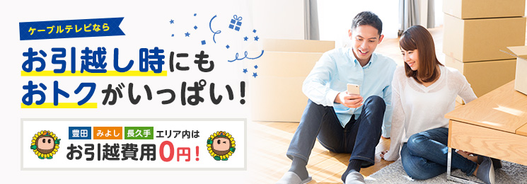 豊田・みよし・長久手エリア内はお引越費用0円。お引越しをご予定の皆さまへ