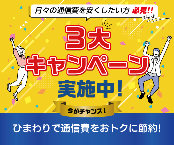 ひまわりで通信費をおトクに節約「3大キャンペーン」実施中！