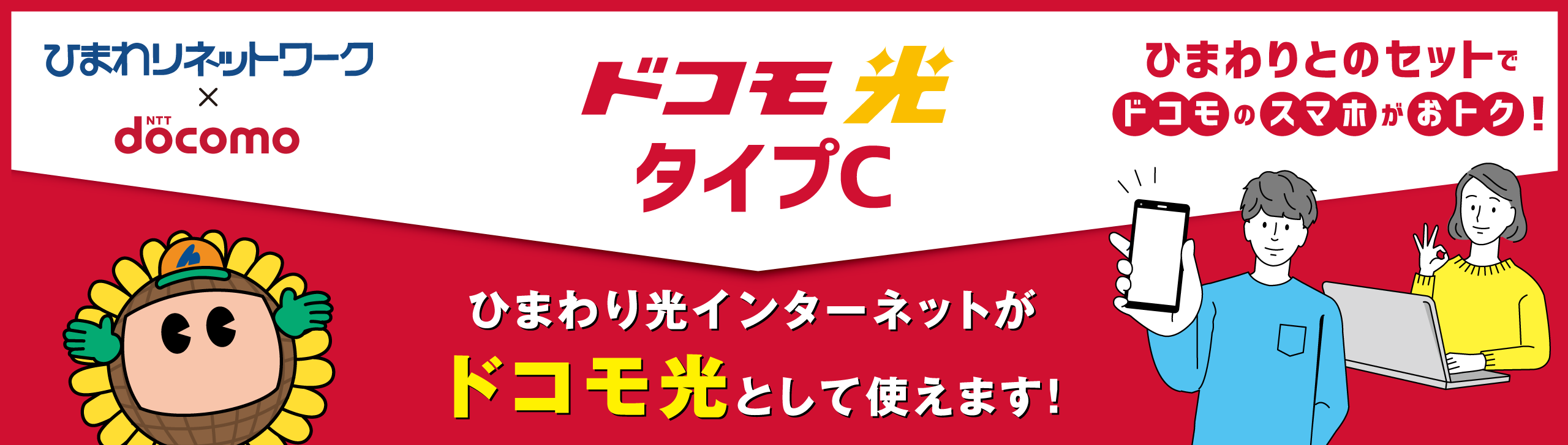 ひまわり光インターネットがドコモ光として使えます!