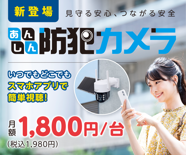 あんしん防犯カメラ