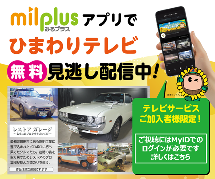 みるプラス（milplus）ひまわりテレビ「見逃し配信」ご視聴方法