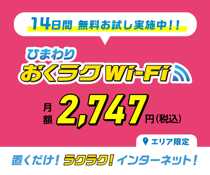 ひまわり おくラクWi-Fi