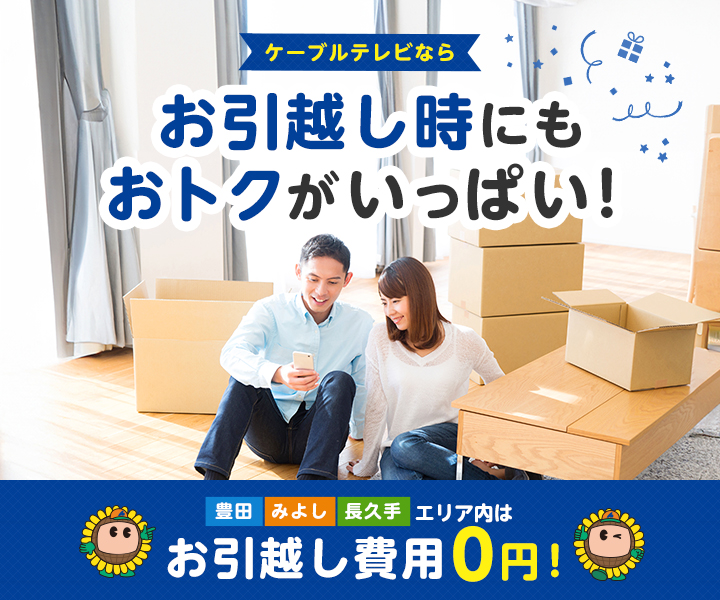 お引越しをご予定の皆さまへ