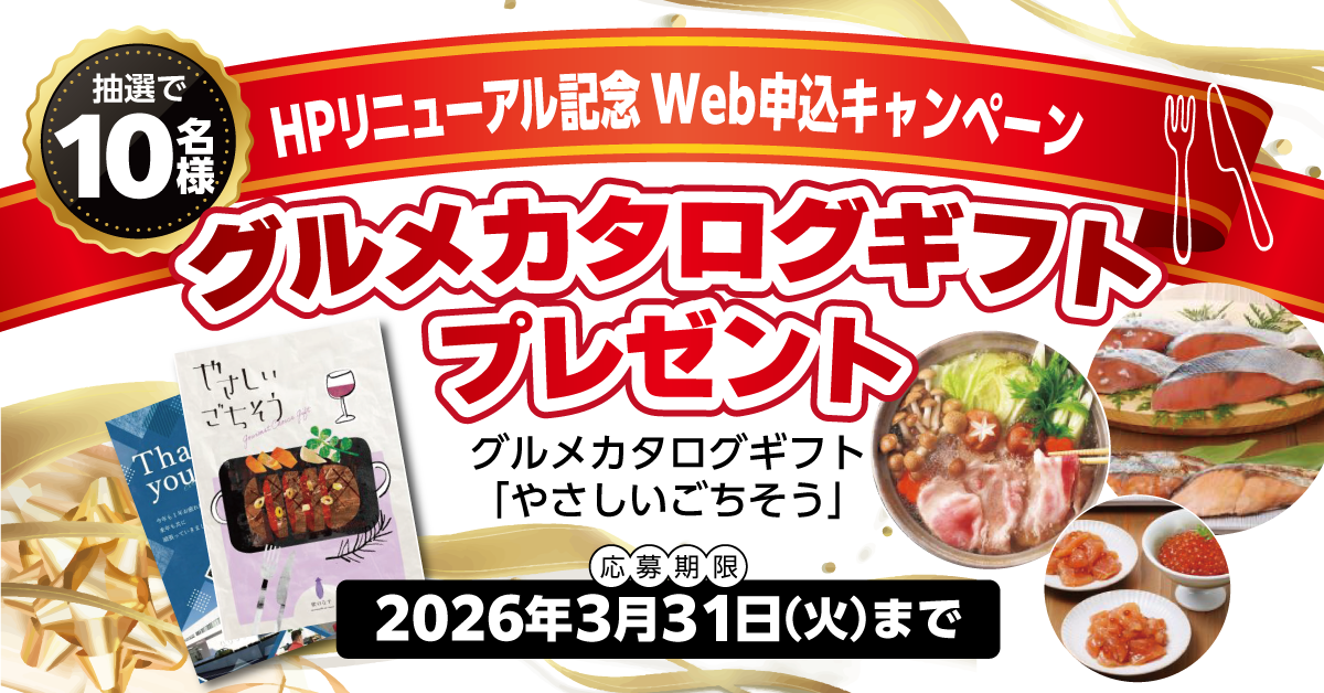 Webお申込みキャンペーン プレゼント!