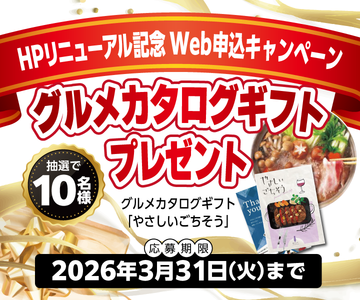 Webお申込みキャンペーン