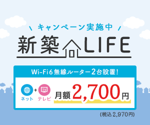 新築戸建住宅の方限定！2台のメッシュWi-Fiでサクサクつながるキャンペーンがお得！！
