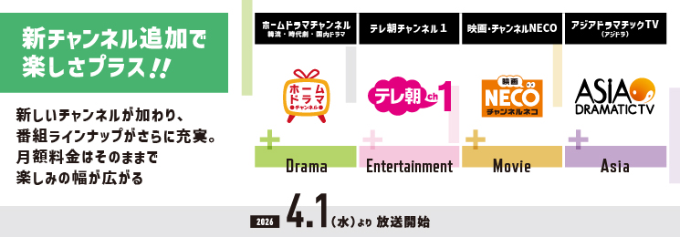 4月からの専門チャンネル新編成について
