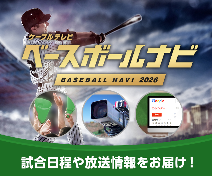ベースボールナビ_2026年シーズン