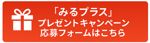 みるプラスプレゼントキャンペーン応募フォーム