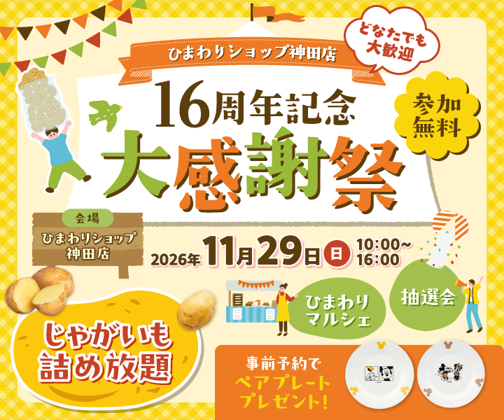 11/29(日)開催 ひまわりショップ神田店『16周年記念大感謝祭』