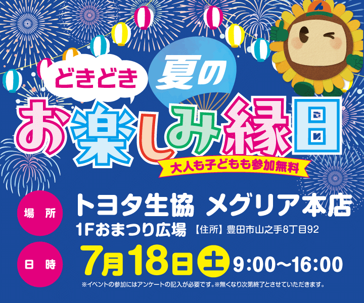 どきどき夏のお楽しみ縁日開催!
