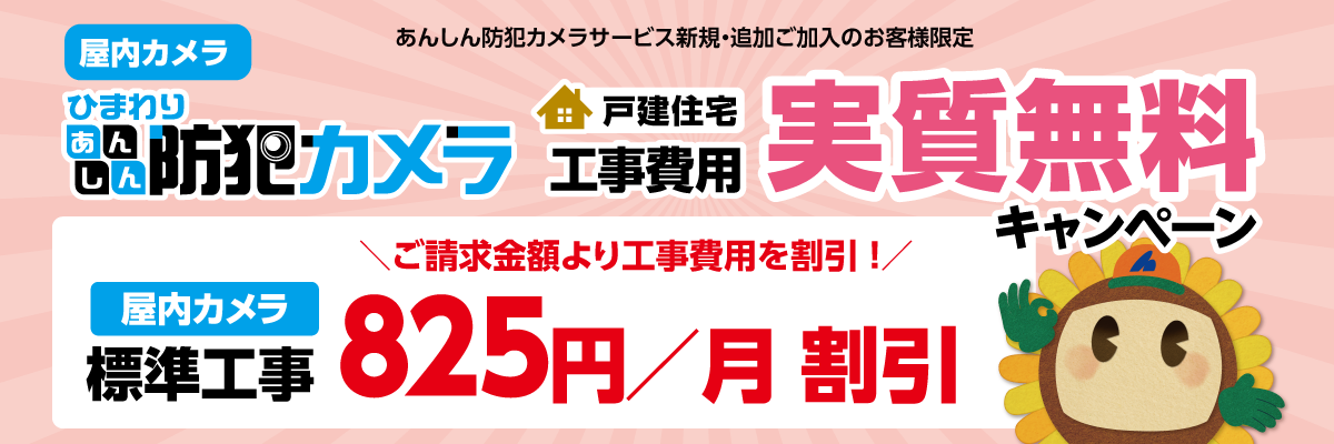 戸建住宅にお住まいの方限定！あんしん防犯カメラ工事費用 実質割引キャンペーン