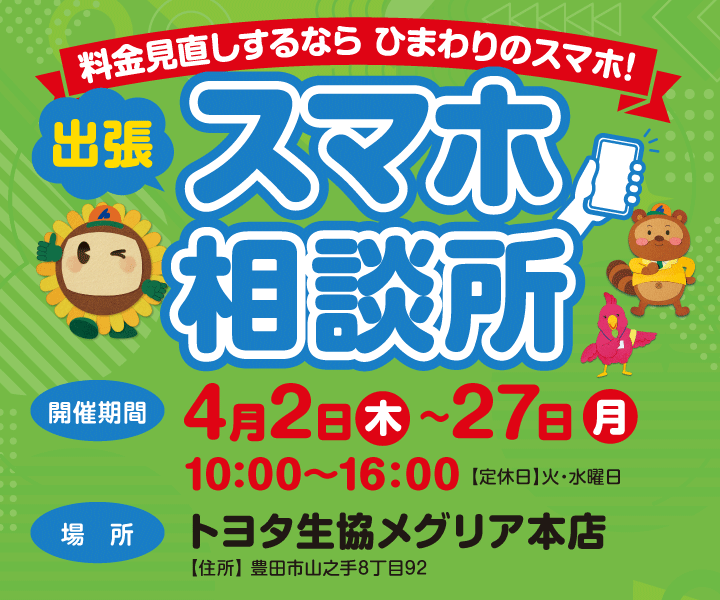 出張 スマホ相談所のご案内